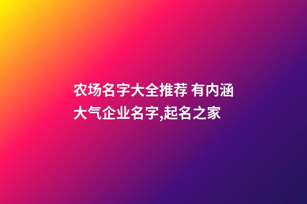 农场名字大全推荐 有内涵大气企业名字,起名之家-第1张-公司起名-玄机派